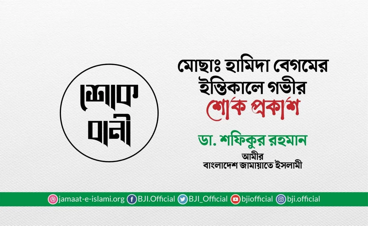 মোছাঃ হামিদা বেগমের ইন্তিকালে গভীর শোক প্রকাশ