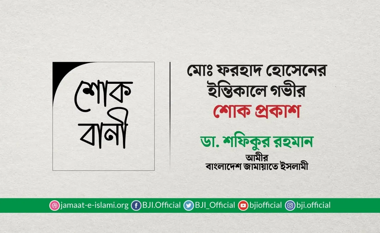মোঃ ফরহাদ হোসেনের ইন্তিকালে গভীর শোক প্রকাশ