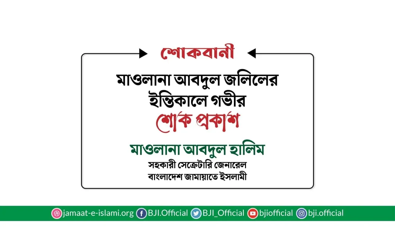 মাওলানা আবদুল জলিলের ইন্তিকালে গভীর শোক প্রকাশ