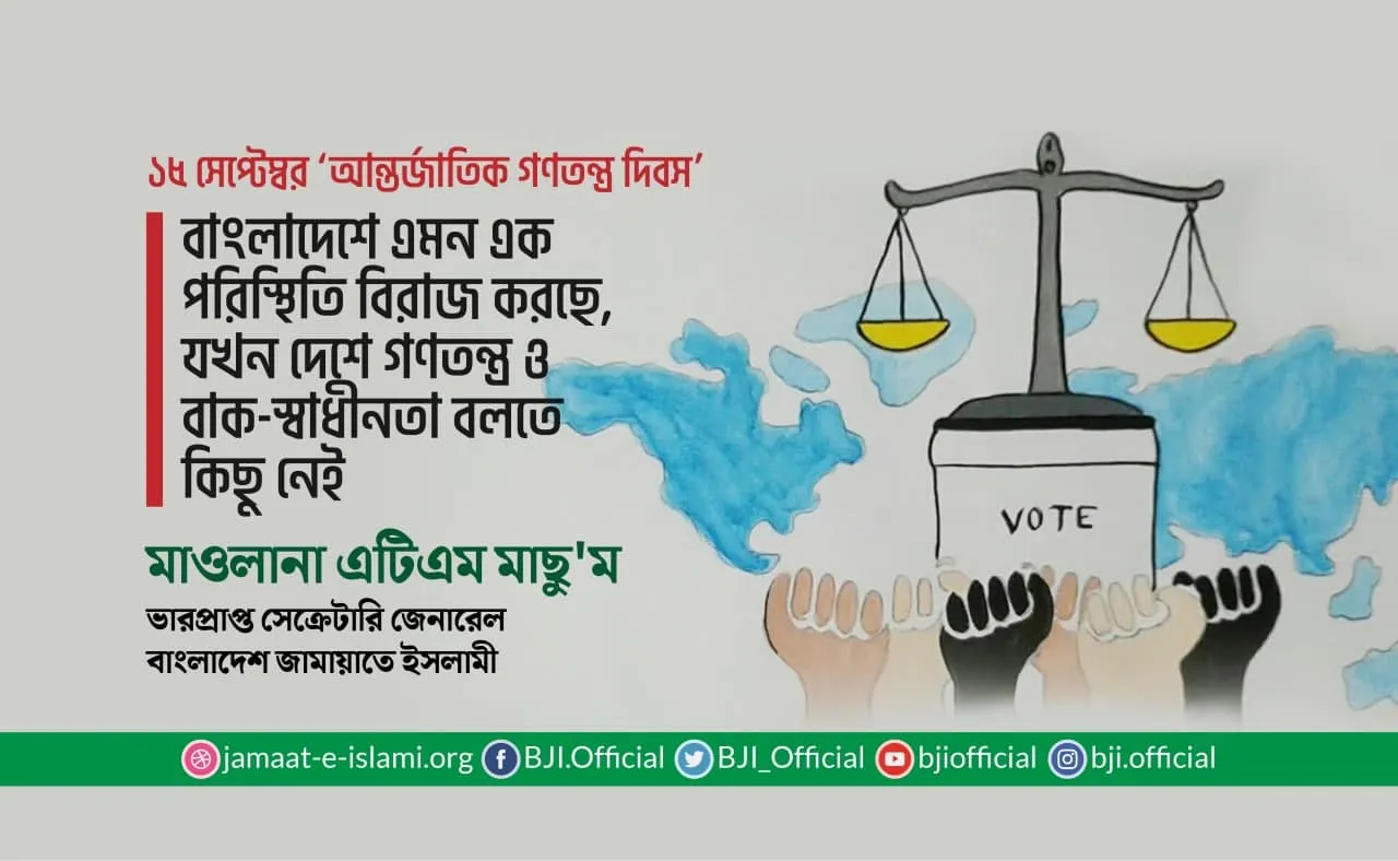 বাংলাদেশে এমন এক পরিস্থিতি বিরাজ করছে, যখন দেশে গণতন্ত্র ও বাক-স্বাধীনতা বলতে কিছু নেই