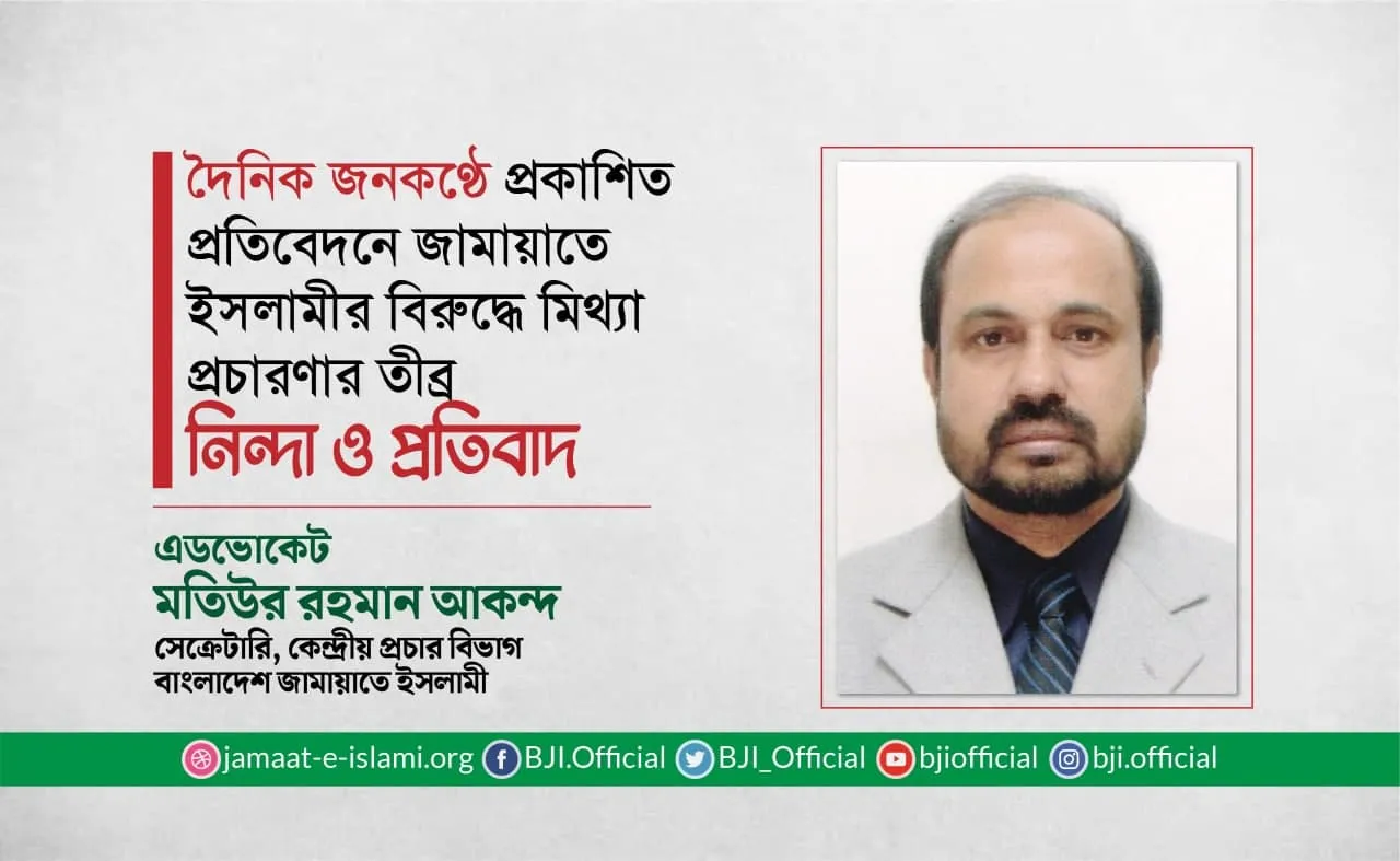দৈনিক জনকণ্ঠ পত্রিকায় প্রকাশিত প্রতিবেদনে জামায়াতে ইসলামীর বিরুদ্ধে মিথ্যা প্রচারণার তীব্র নিন্দা ও প্রতিবাদ