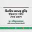 বিলকিস আক্তার সুমির ইন্তিকালে গভীর শোক প্রকাশ