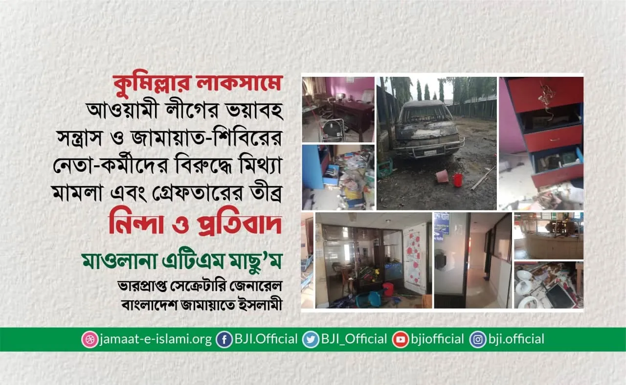 কুমিল্লার লাকসামে আওয়ামী লীগের ভয়াবহ সন্ত্রাস ও জামায়াত-শিবিরের নেতা-কর্মীদের বিরুদ্ধে মিথ্যা মামলা এবং গ্রেফতারের তীব্র নিন্দা ও প্রতিবাদ