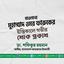 মাওলানা মুহাম্মাদ ওমর ফারুকের ইন্তিকালে গভীর শোক প্রকাশ