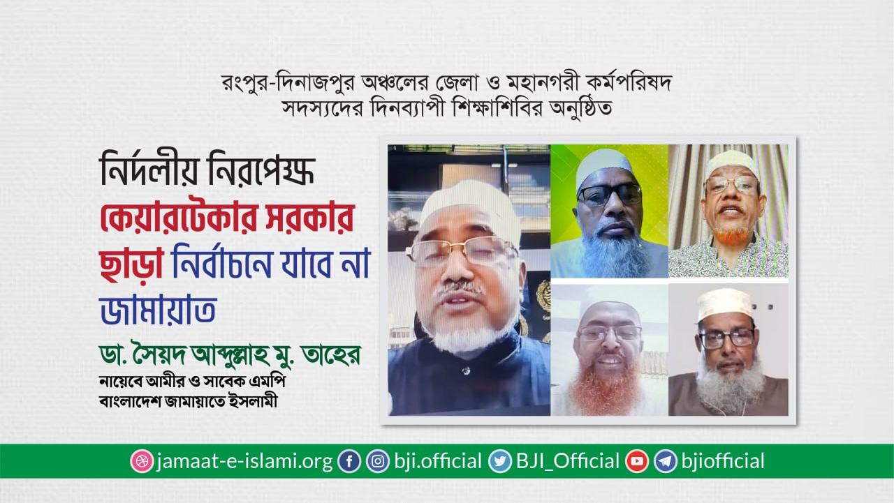 নির্দলীয় নিরপেক্ষ কেয়ারটেকার সরকার ছাড়া নির্বাচনে যাবে না জামায়াত- ডা. সৈয়দ আব্দুল্লাহ মুহাম্মদ তাহের