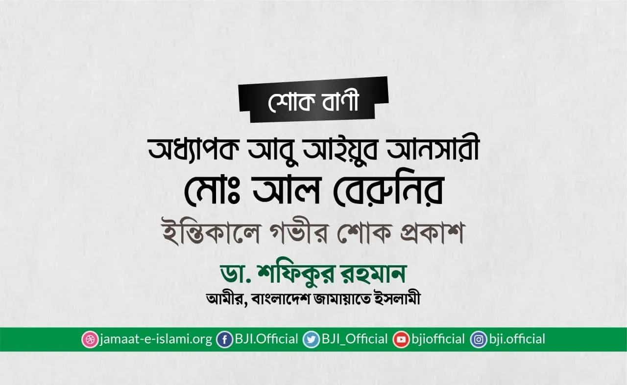 অধ্যাপক আবু আইয়ুব আনসারী মোঃ আল বেরুনির ইন্তিকালে গভীর শোক প্রকাশ