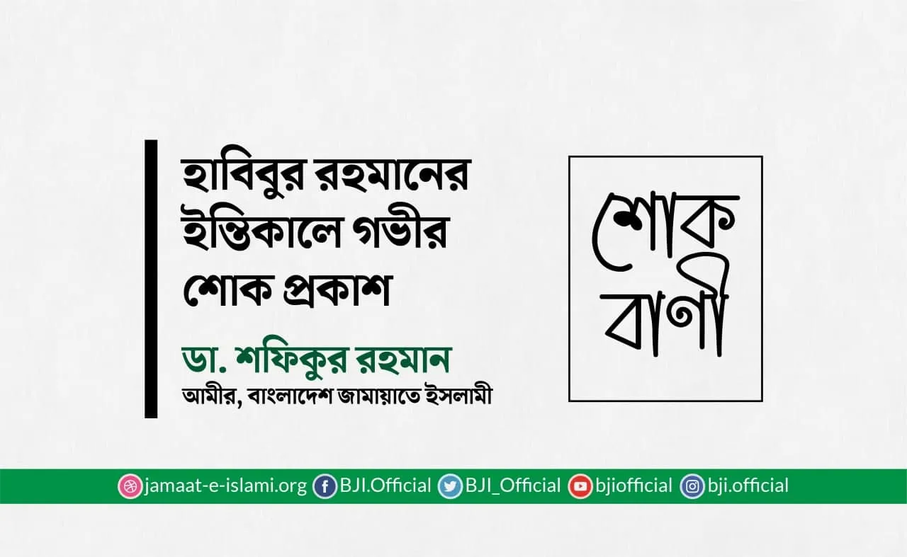 হাবিবুর রহমানের ইন্তিকালে গভীর শোক প্রকাশ