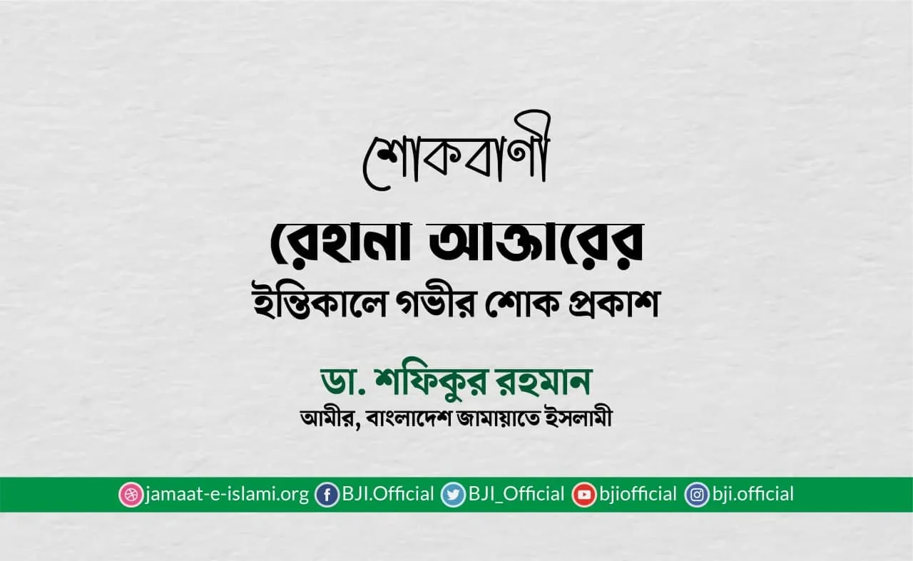 রেহানা আক্তারের ইন্তিকালে গভীর শোক প্রকাশ