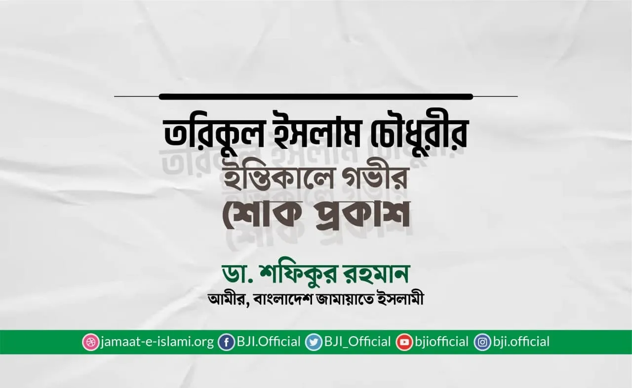 তরিকুল ইসলাম চৌধুরীর ইন্তিকালে গভীর শোক প্রকাশ