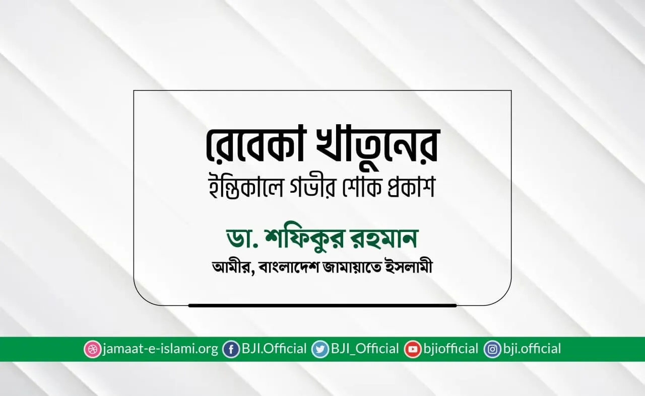 রেবেকা খাতুনের ইন্তিকালে গভীর শোক প্রকাশ