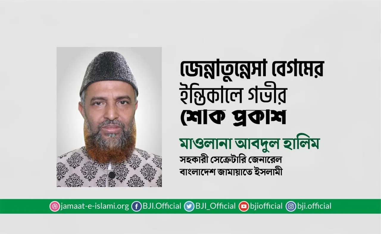 জেন্নাতুন্নেসা বেগমের ইন্তিকালে গভীর শোক প্রকাশ