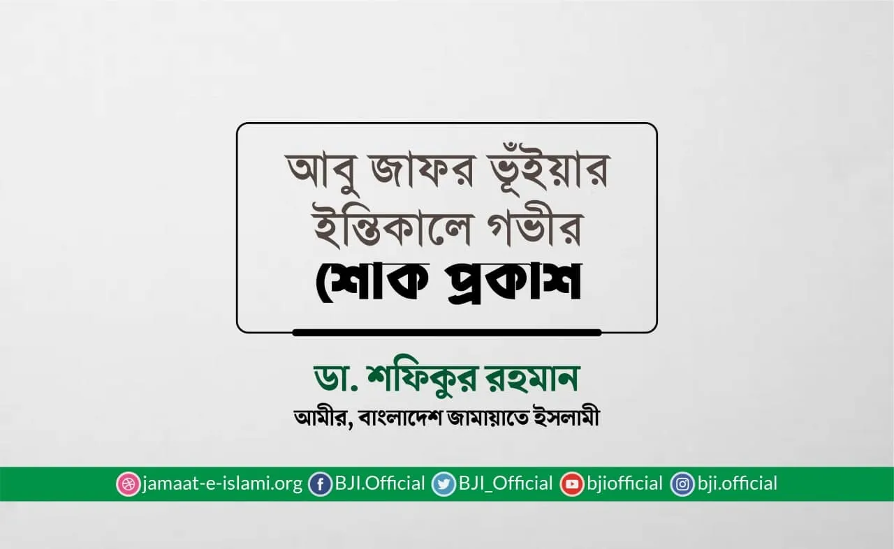 আবু জাফর ভূঁইয়ার ইন্তিকালে গভীর শোক প্রকাশ