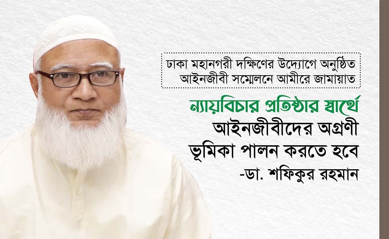 ন্যায়বিচার প্রতিষ্ঠার স্বার্থে আইনজীবীদের অগ্রণী ভূমিকা পালন করতে হবে