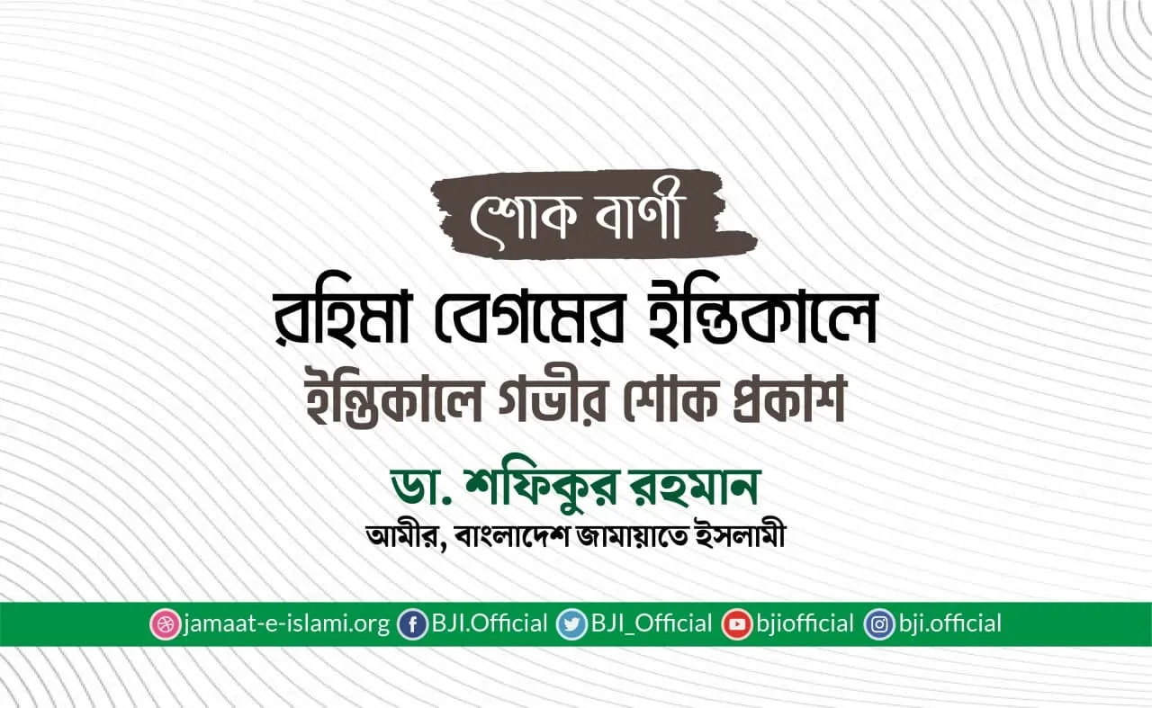 রহিমা বেগমের ইন্তিকালে গভীর শোক প্রকাশ