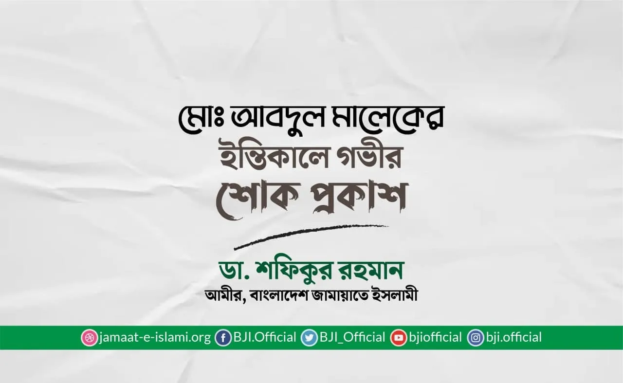 মোঃ আবদুল মালেকের ইন্তিকালে গভীর শোক প্রকাশ