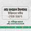 মোঃ ফখরুল ইসলামের ইন্তিকালে গভীর শোক প্রকাশ