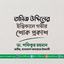 তমিজ উদ্দিনের ইন্তিকালে গভীর শোক প্রকাশ