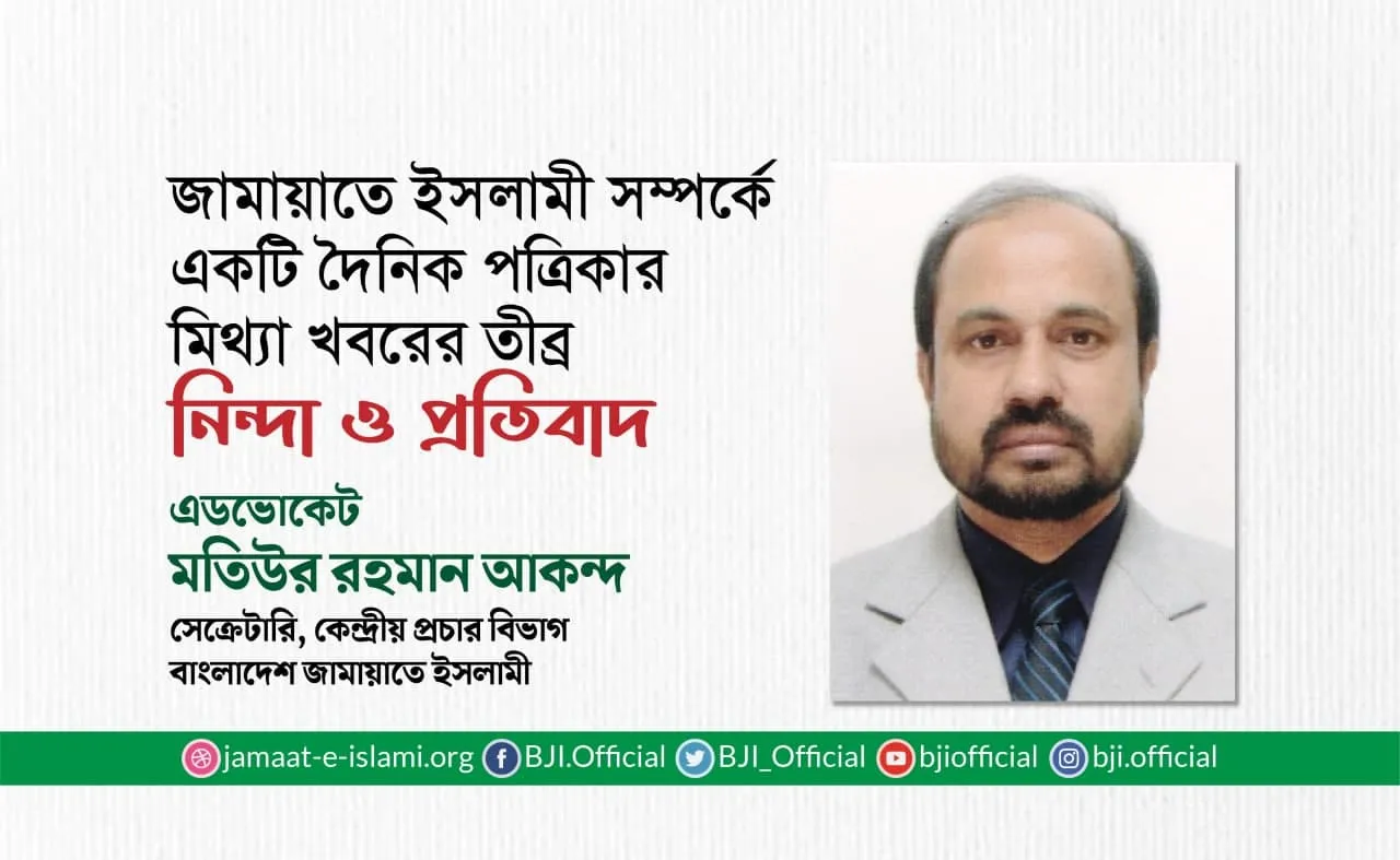 জামায়াতে ইসলামী সম্পর্কে একটি দৈনিক পত্রিকার মিথ্যা খবরের তীব্র নিন্দা ও প্রতিবাদ