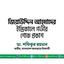 জিয়াউদ্দিন আহমাদের ইন্তিকালে গভীর শোক প্রকাশ