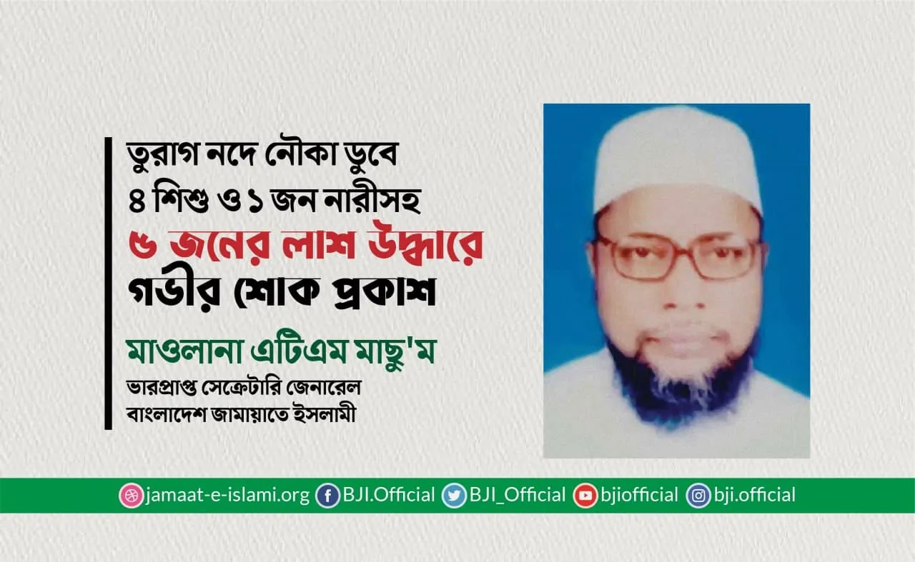 তুরাগ নদে নৌকা ডুবে ৪ শিশু ও ১ জন নারীসহ ৫ জনের লাশ উদ্ধারে গভীর শোক প্রকাশ