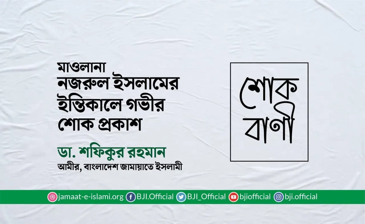 মাওলানা নজরুল ইসলামের ইন্তিকালে গভীর শোক প্রকাশ