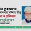 পবিত্র কুরআনের অবমাননার ঘটনার তীব্র নিন্দা ও প্রতিবাদ