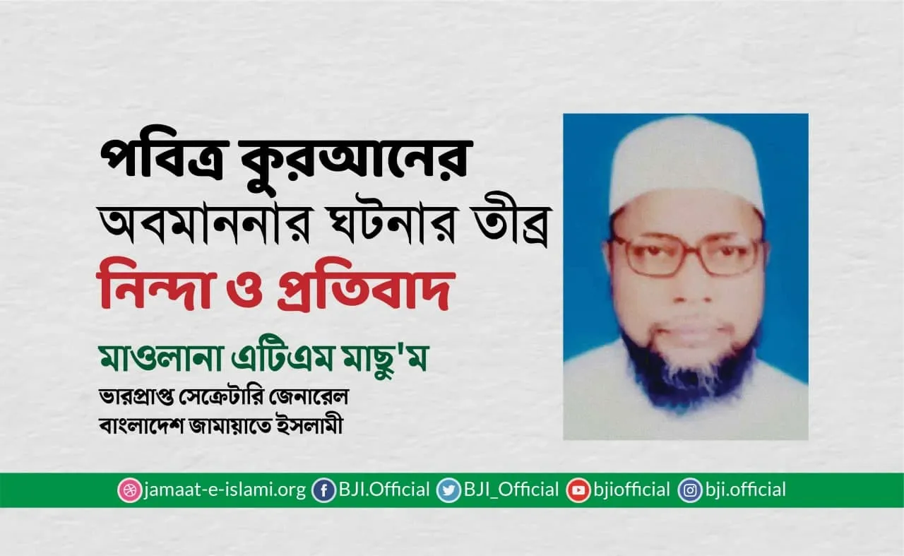 পবিত্র কুরআনের অবমাননার ঘটনার তীব্র নিন্দা ও প্রতিবাদ