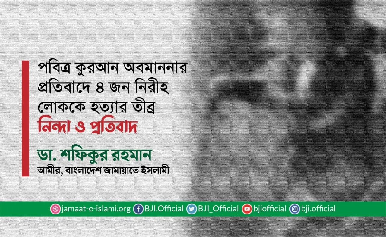 পবিত্র কুরআন অবমাননার প্রতিবাদে ৪ জন নিরীহ লোককে হত্যার তীব্র নিন্দা ও প্রতিবাদ