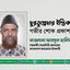 ছুরতুন্নেছার ইন্তিকালে গভীর শোক প্রকাশ