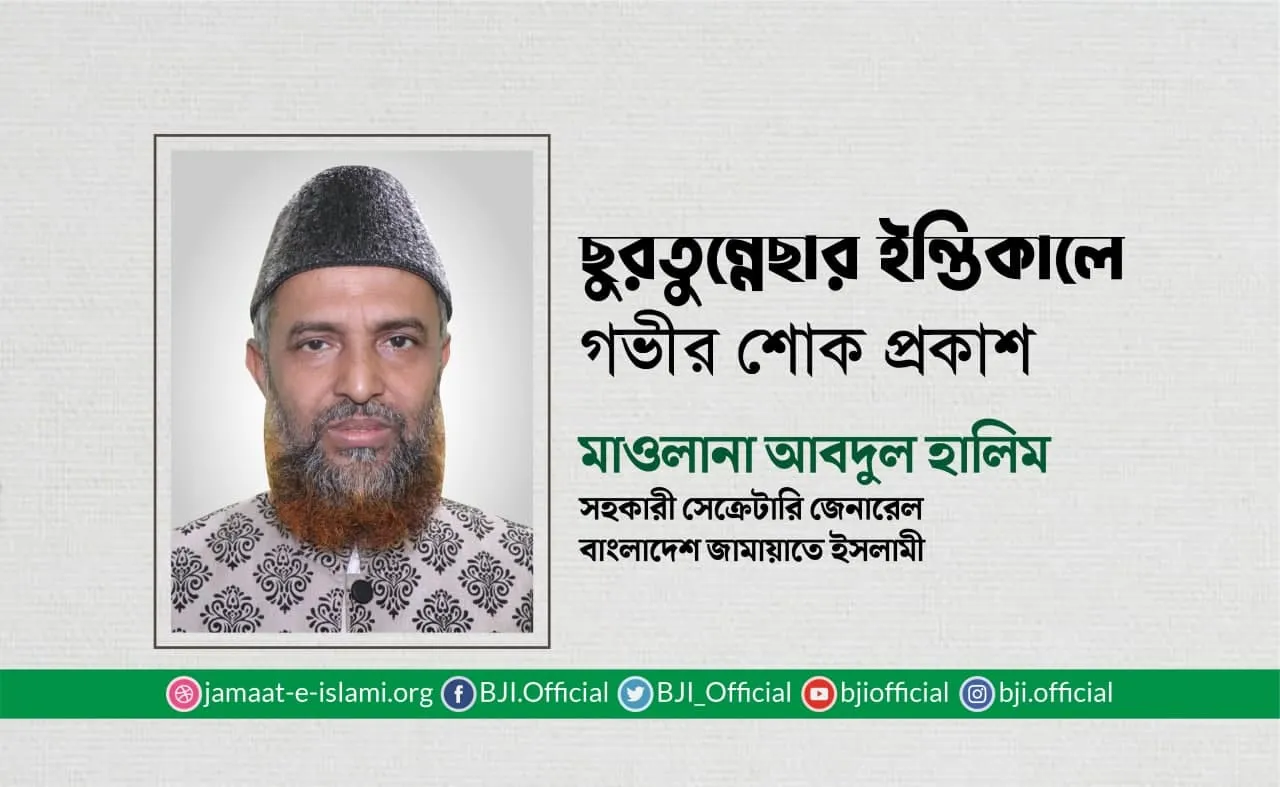 ছুরতুন্নেছার ইন্তিকালে গভীর শোক প্রকাশ