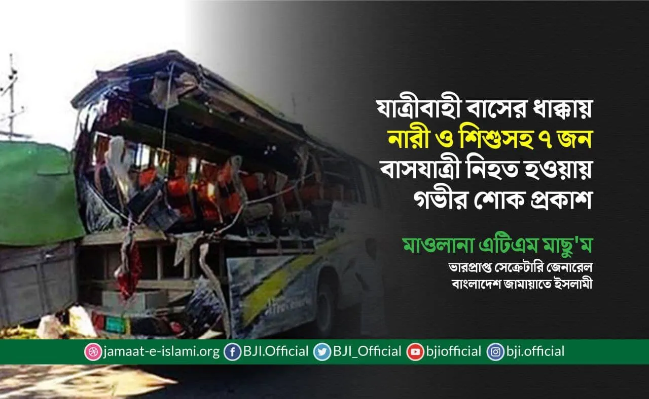 যাত্রীবাহী বাসের ধাক্কায় নারী ও শিশুসহ ৭ জন বাসযাত্রী নিহত হওয়ায় গভীর শোক প্রকাশ