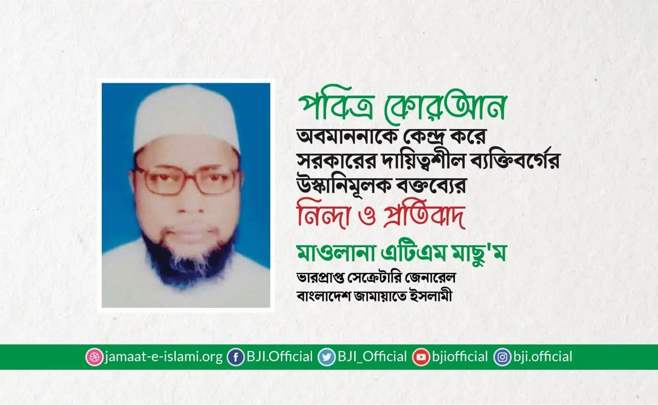 পবিত্র কোরআন অবমাননাকে কেন্দ্র করে সরকারের দায়িত্বশীল ব্যক্তিবর্গের উস্কানিমূলক বক্তব্যের নিন্দা ও প্রতিবাদ