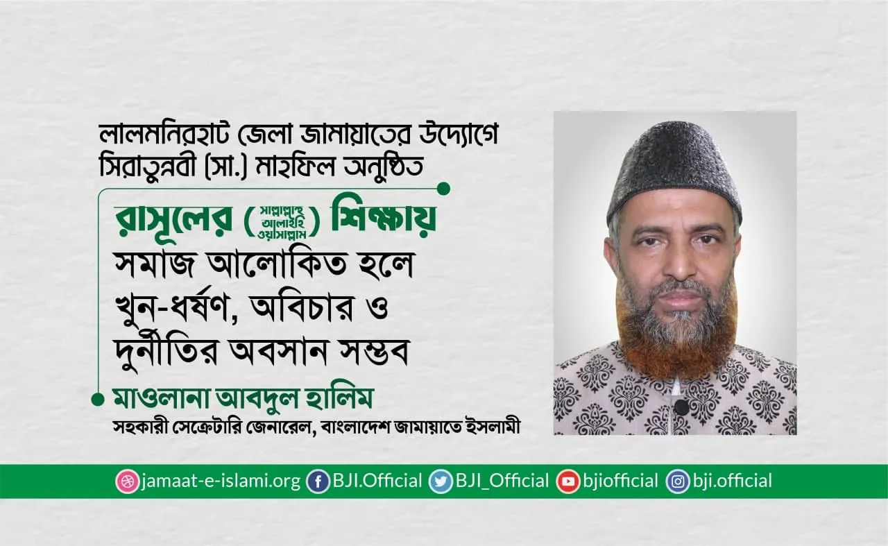 রাসূলের (ﷺ) শিক্ষায় সমাজ আলোকিত হলে খুন-ধর্ষণ, অবিচার ও দুর্নীতির অবসান সম্ভব