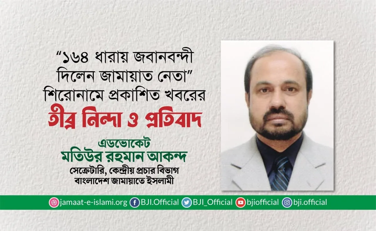 “১৬৪ ধারায় জবানবন্দী দিলেন জামায়াত নেতা” শিরোনামে প্রকাশিত খবরের তীব্র নিন্দা ও প্রতিবাদ