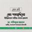 মোঃ শামসুদ্দিনের ইন্তিকালে গভীর শোক প্রকাশ