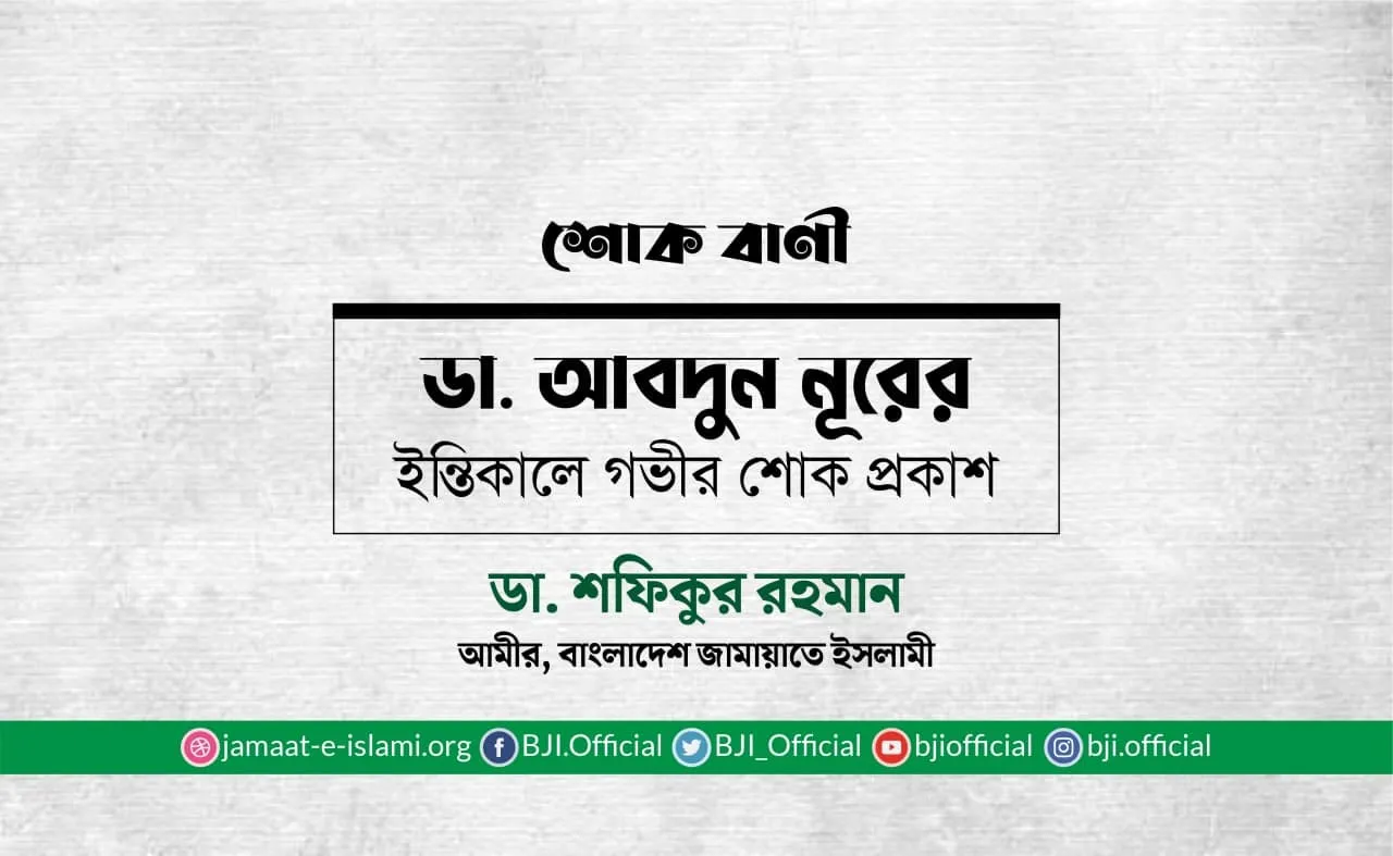 ডা. আবদুন নূরের ইন্তিকালে গভীর শোক প্রকাশ