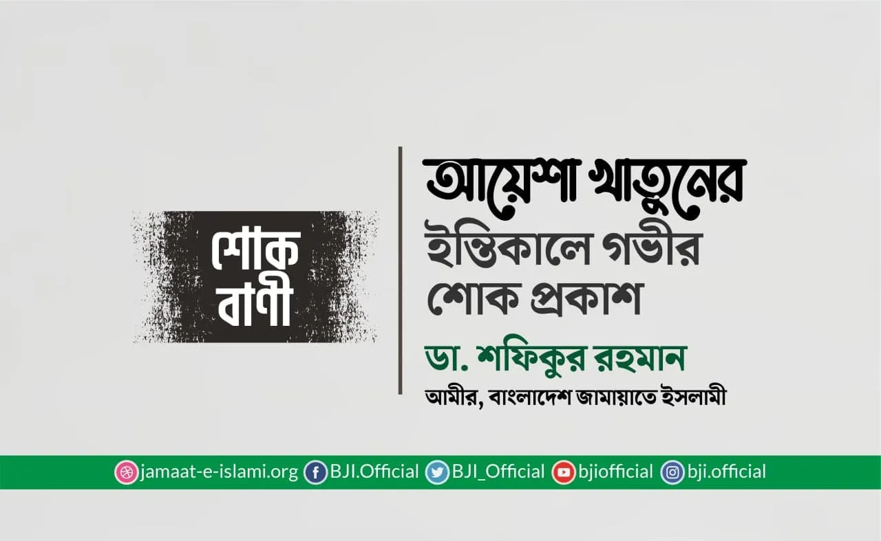 আয়েশা খাতুনের ইন্তিকালে গভীর শোক প্রকাশ