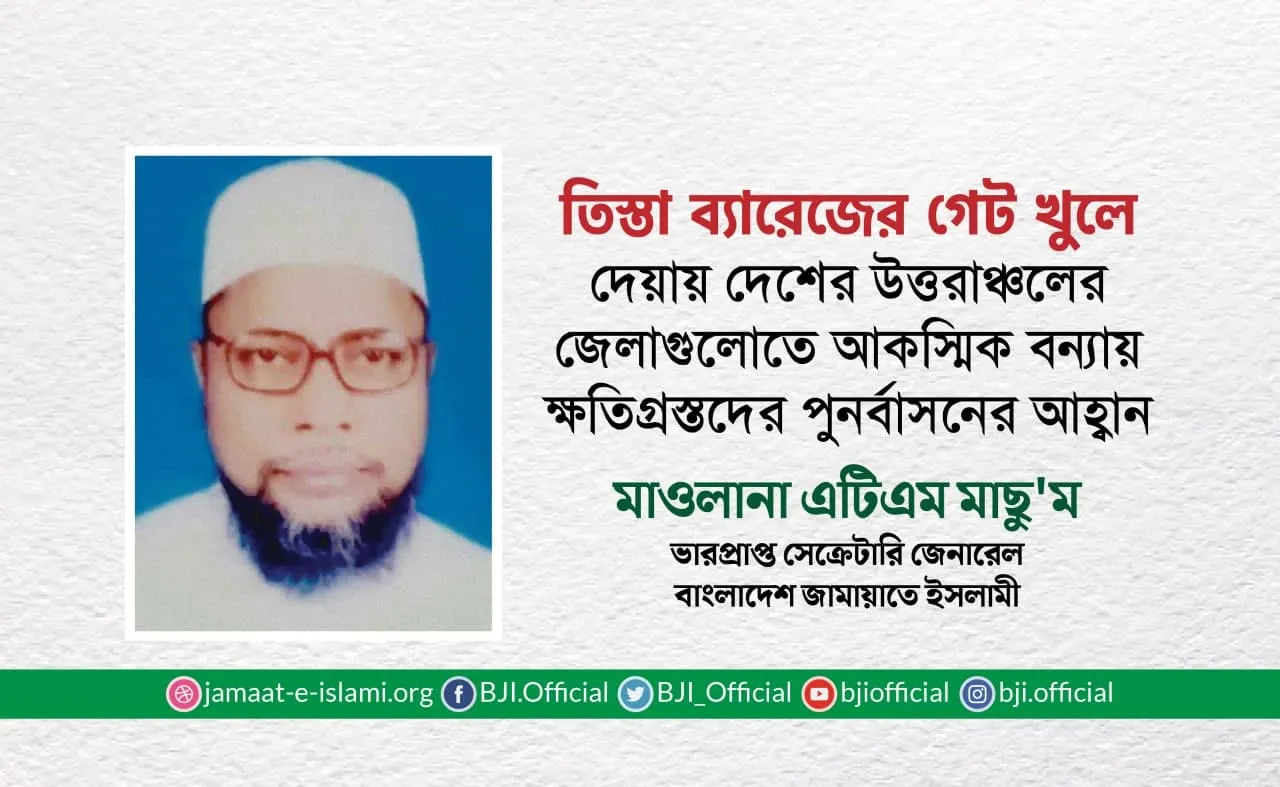 তিস্তা ব্যারেজের গেট খুলে দেয়ায় দেশের উত্তরাঞ্চলের জেলাগুলোতে আকস্মিক বন্যায় ক্ষতিগ্রস্তদের পুনর্বাসনের আহ্বান