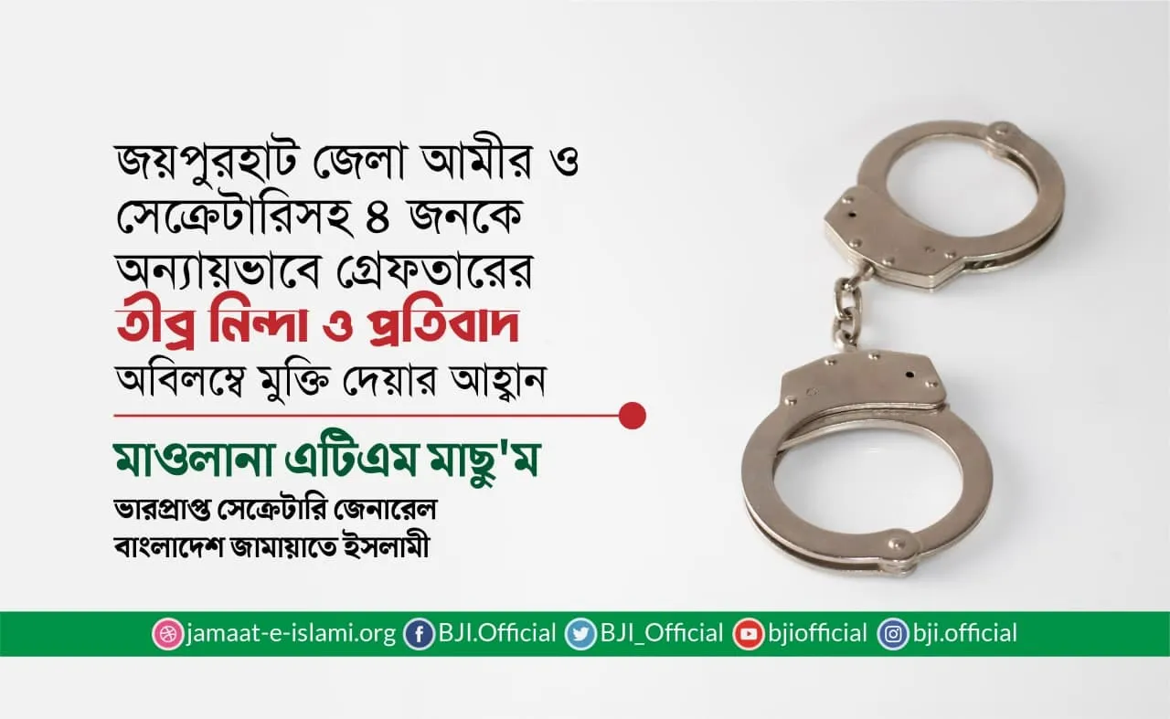 জয়পুরহাট জেলা আমীর ও সেক্রেটারিসহ ৪ জনকে অন্যায়ভাবে গ্রেফতারের তীব্র নিন্দা ও প্রতিবাদ