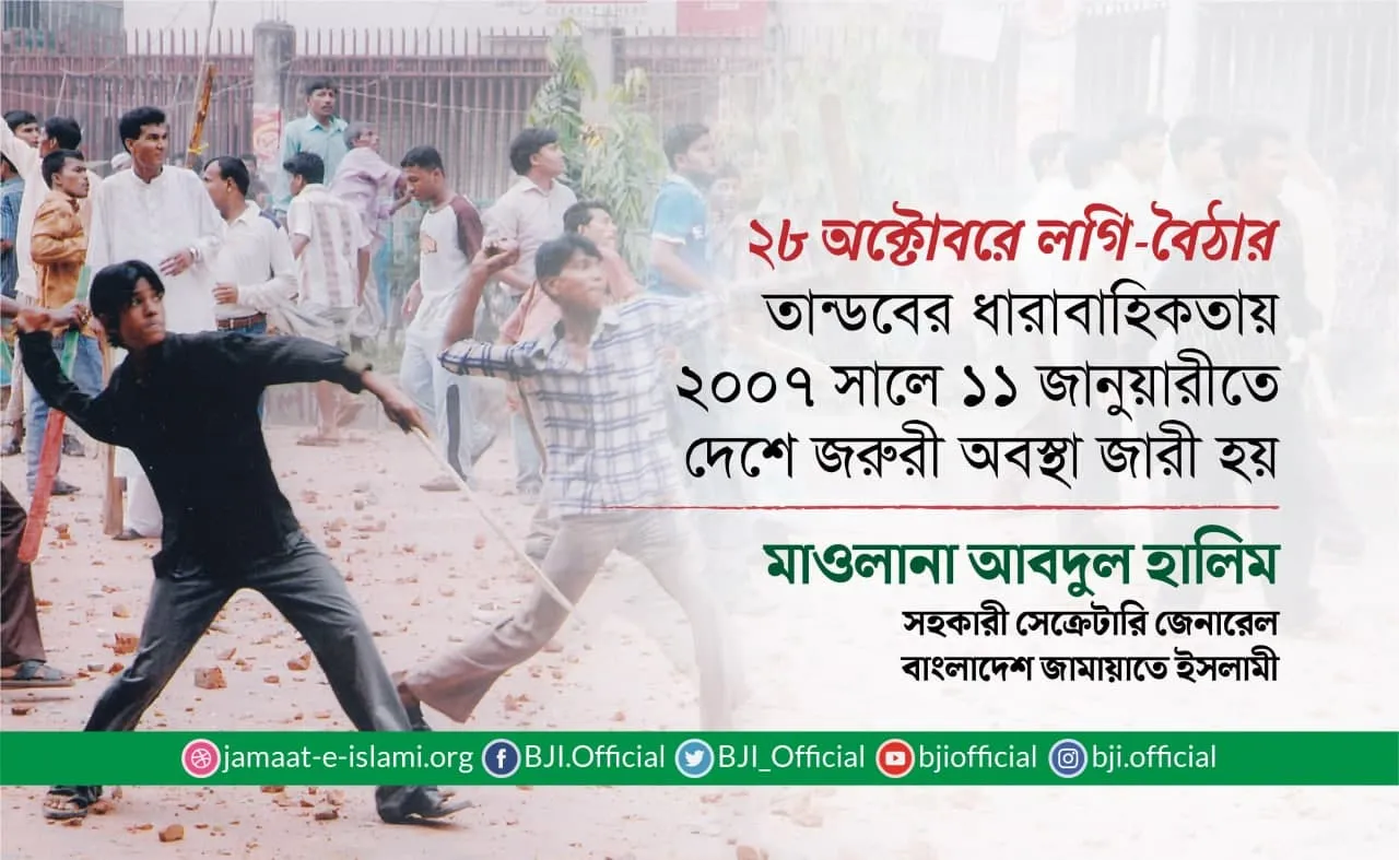 ২৮ অক্টোবরে লগি-বৈঠার তান্ডবের ধারাবাহিকতায় ২০০৭ সালে ১১ জানুয়ারীতে দেশে জরুরী অবস্থা জারী হয়