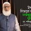 ইসলামের বিজয়ের মাধ্যমে মজলুম মানুষ মুক্তি পাবেঃ -ডা. শফিকুর রহমান