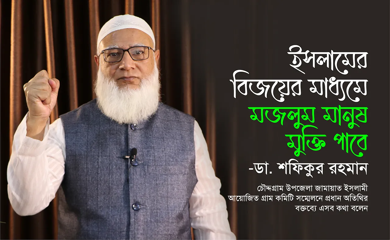 ইসলামের বিজয়ের মাধ্যমে মজলুম মানুষ মুক্তি পাবেঃ -ডা. শফিকুর রহমান