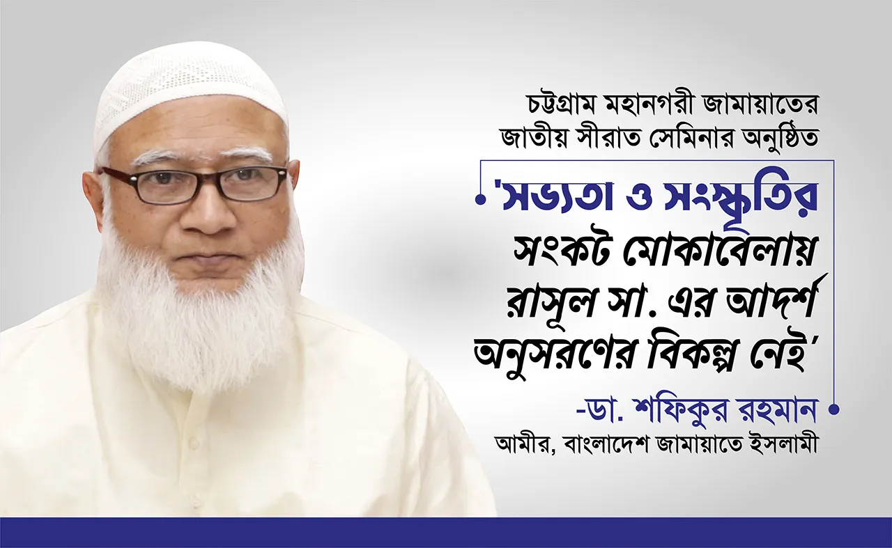 সভ্যতা ও সংস্কৃতির সংকট মোকাবেলায় রাসুল (ﷺ)-এর আদর্শ অনুসরণের বিকল্প নেই
