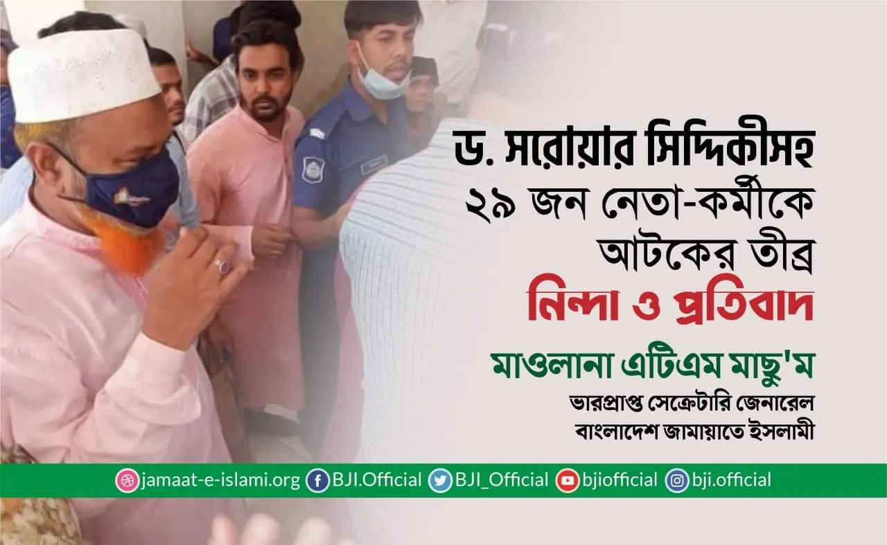 ড. সরোয়ার সিদ্দিকীসহ ২৯ জন নেতা-কর্মীকে আটকের তীব্র নিন্দা ও প্রতিবাদ