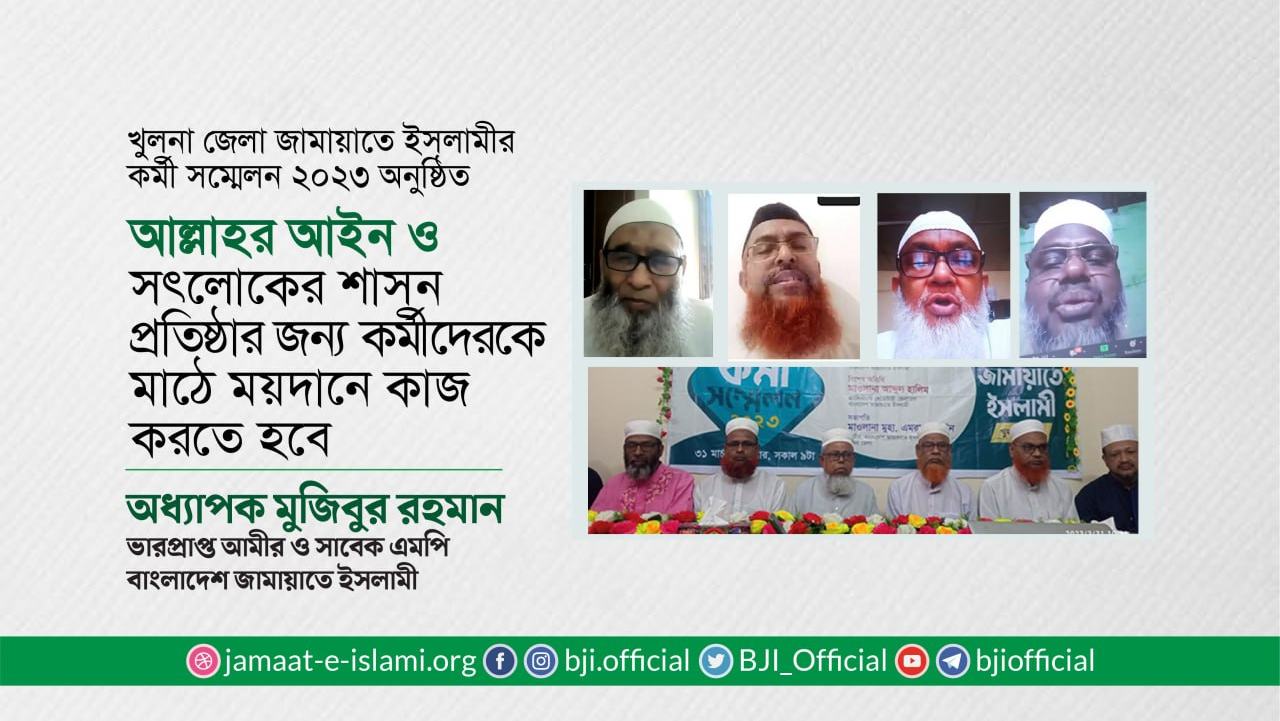 আল্লাহর আইন ও সৎলোকের শাসন প্রতিষ্ঠার জন্য কর্মীদেরকে মাঠে ময়দানে কাজ করতে হবে- অধ্যাপক মুজিবুর রহমান