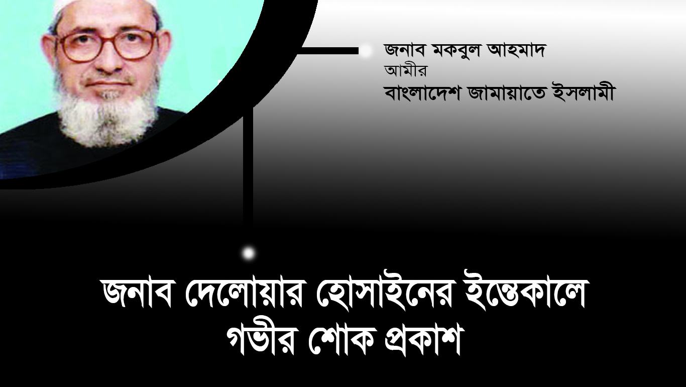 জনাব দেলোয়ার হোসাইনের ইন্তেকালে গভীর শোক প্রকাশ