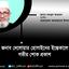 জনাব দেলোয়ার হোসাইনের ইন্তেকালে গভীর শোক প্রকাশ