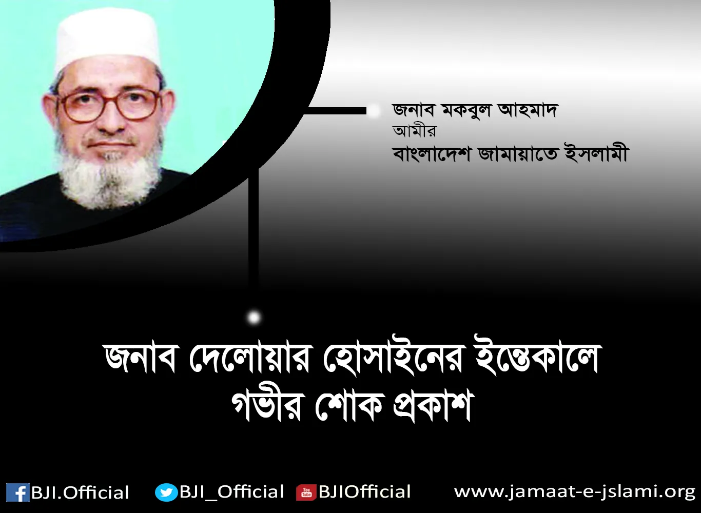 জনাব দেলোয়ার হোসাইনের ইন্তেকালে গভীর শোক প্রকাশ