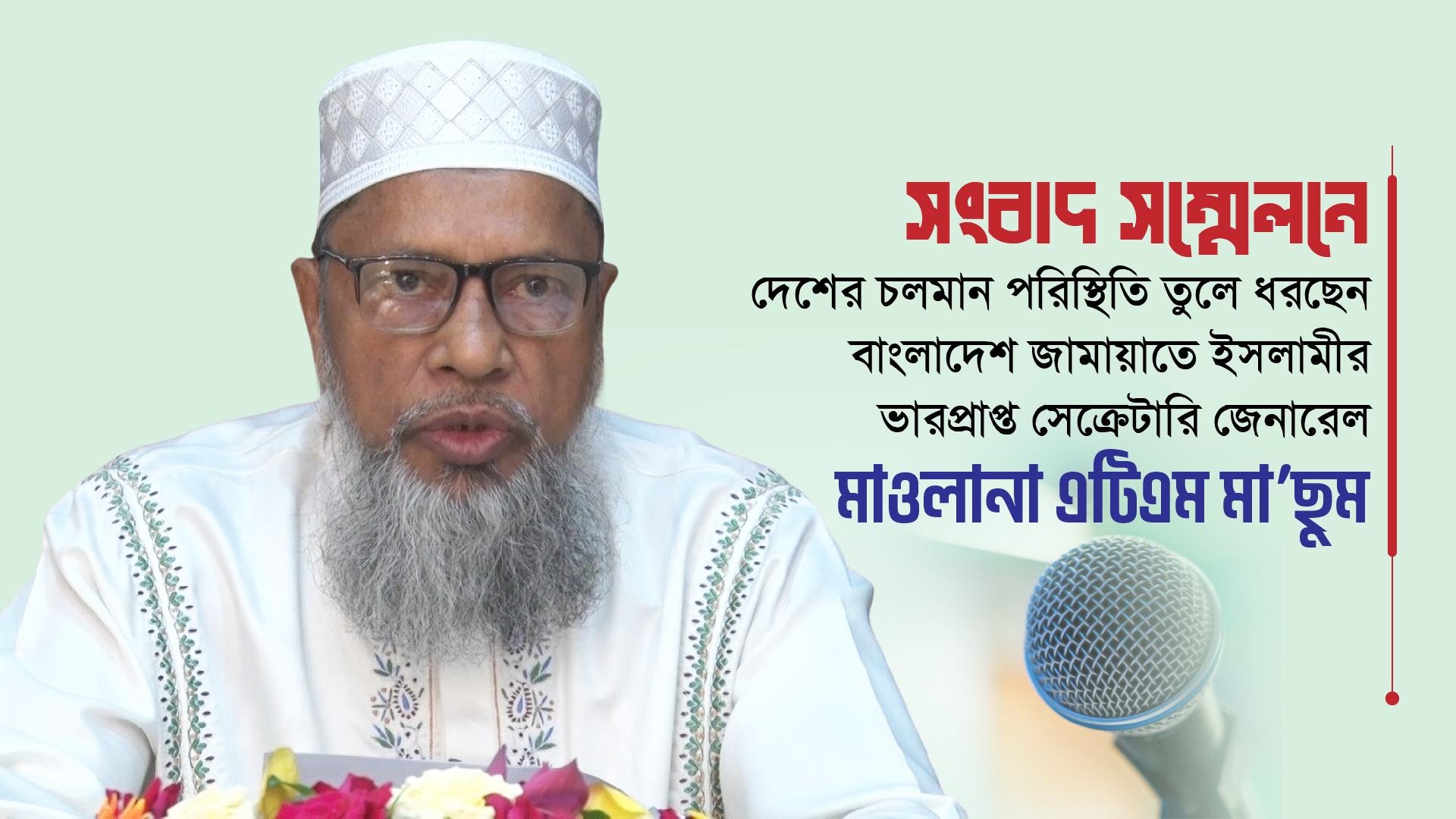 সংবাদ সম্মেলনে দেশের চলমান পরিস্থিতি তুলে ধরছেন বাংলাদেশ জামায়াতে ইসলামীর ভারপ্রাপ্ত সেক্রেটারি জেনারেল মাওলানা এটিএম মা’ছুম