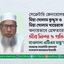 সেক্রেটারি জেনারেল এর ছোট দুই ভাই জনাব মিয়া গোলাম কুদ্দুস ও মিয়া গোলাম খায়েরকে অন্যায়ভাবে গ্রেফতারের তীব্র নিন্দা ও প্রতিবাদ